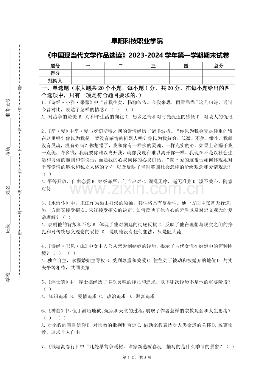 阜阳科技职业学院《中国现当代文学作品选读》2023-2024学年第一学期期末试卷.doc_第1页