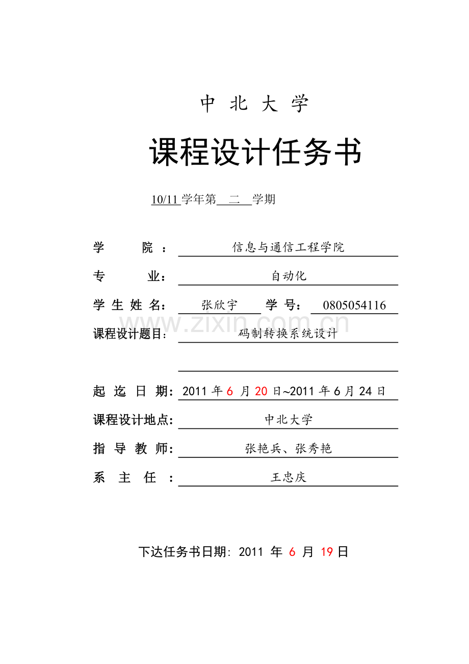 码制转换系统设计.doc_第1页