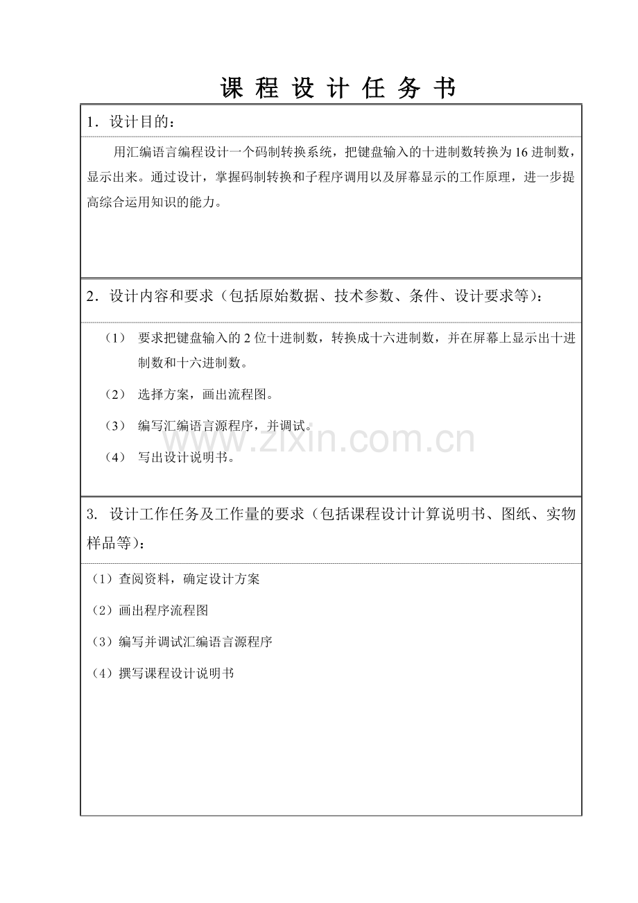 码制转换系统设计.doc_第2页