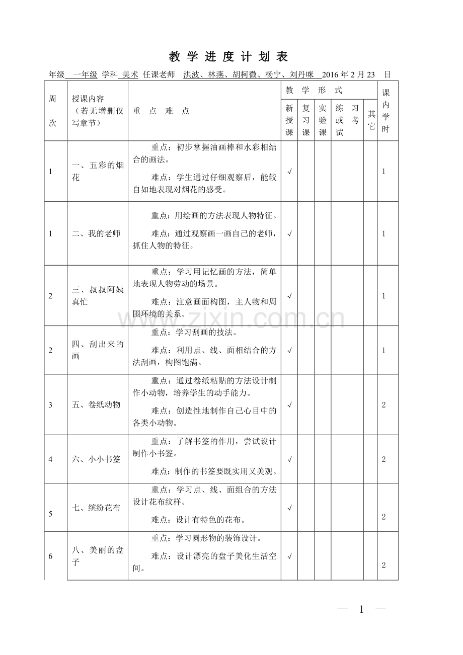 美术一下教学进度计划表.doc_第1页