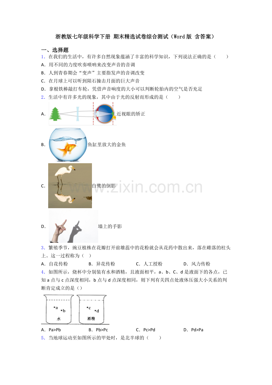 浙教版七年级科学下册-期末试卷综合测试(Word版-含答案).doc_第1页
