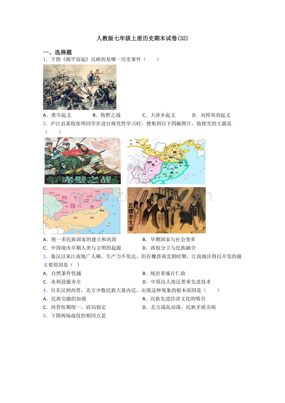 人教版七年级上册历史期末试卷(32).doc_第1页
