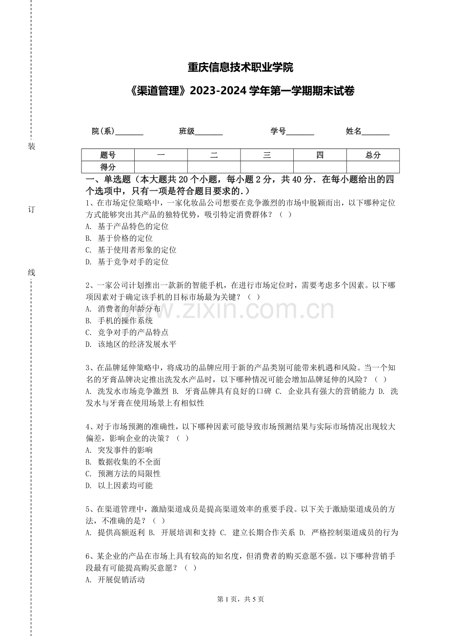 重庆信息技术职业学院《渠道管理》2023-2024学年第一学期期末试卷.doc_第1页