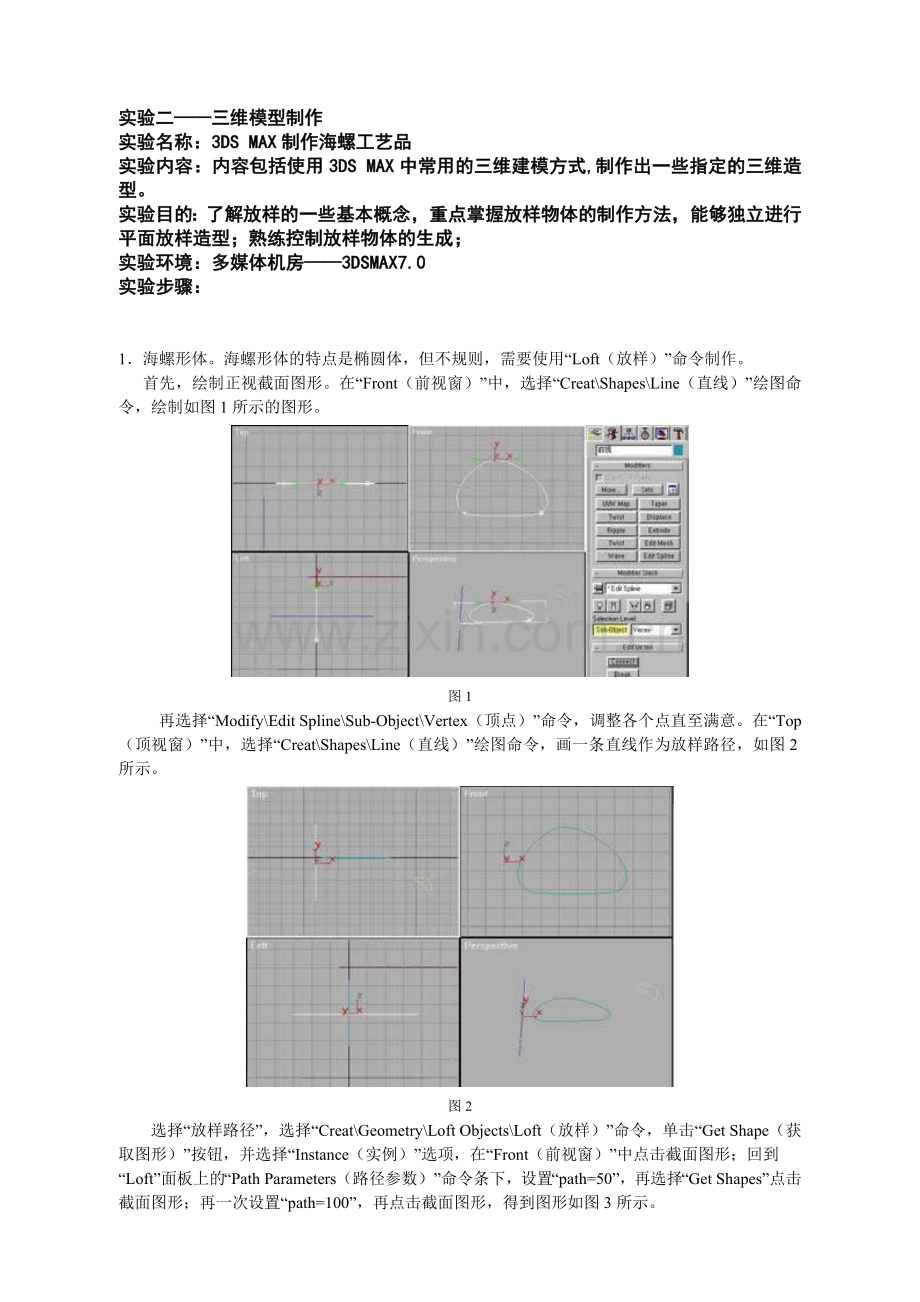 实验一-3DS-MAX制作海螺工艺品—1.doc_第1页