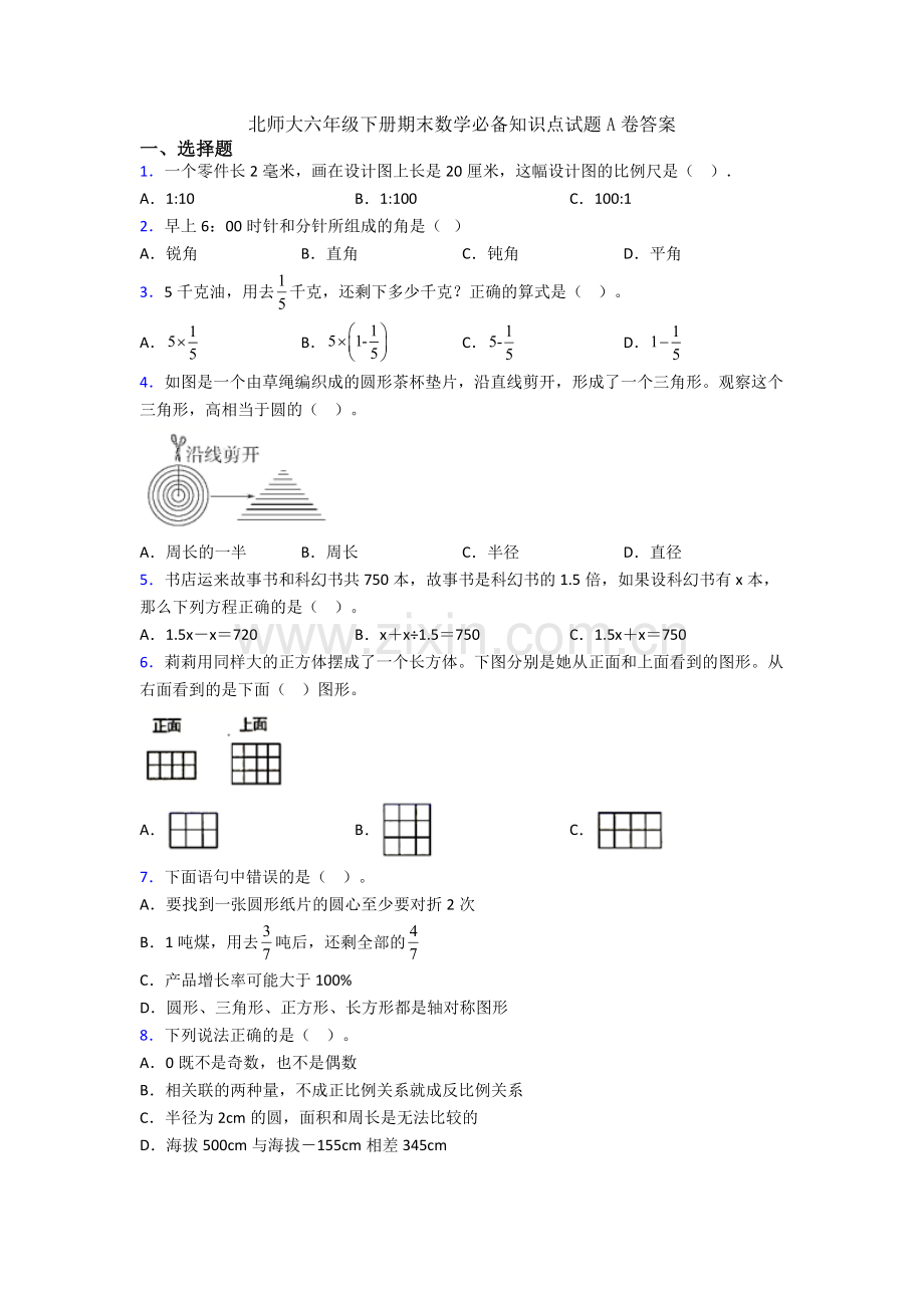 北师大六年级下册期末数学必备知识点试题A卷答案.doc_第1页