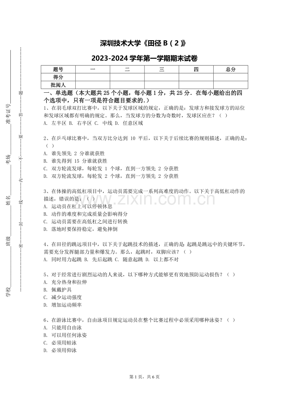 深圳技术大学《田径B（2）》2023-2024学年第一学期期末试卷.doc_第1页