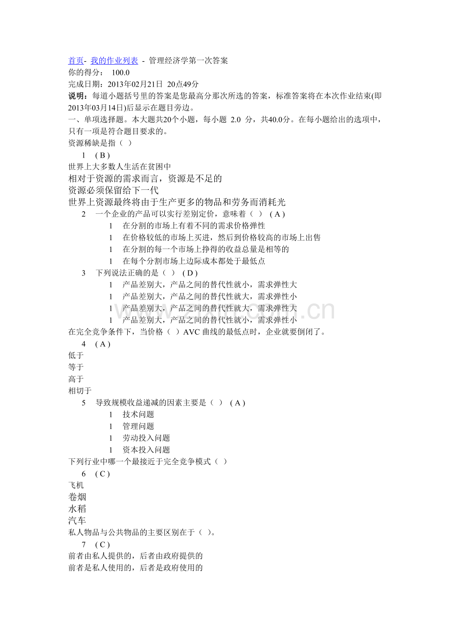 川大管理经济学第一次答案.doc_第1页