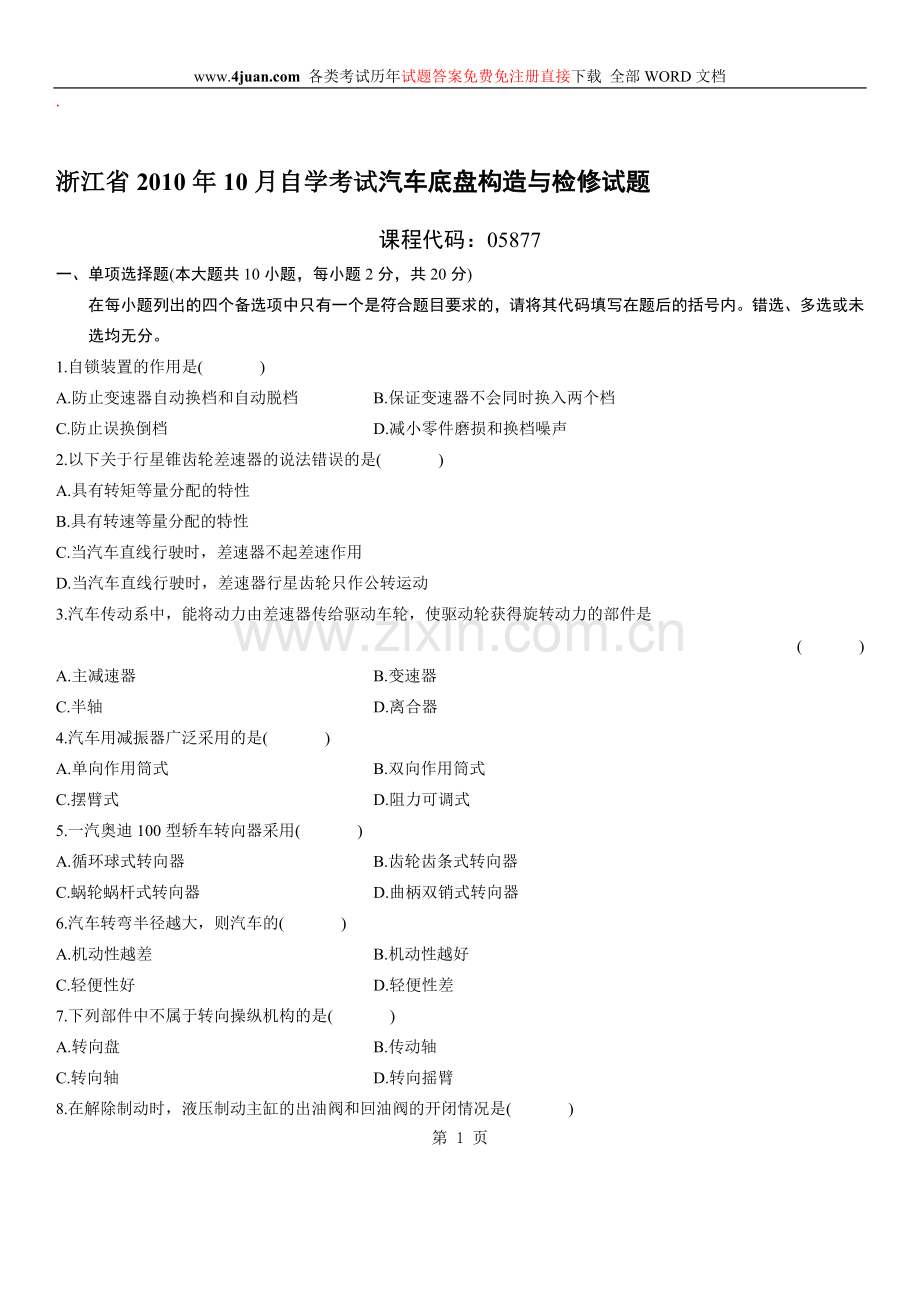 汽车底盘构造与检修自考试题-(8).doc_第1页