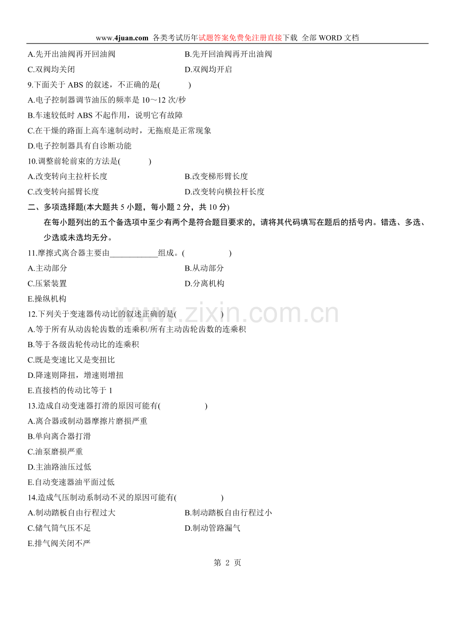 汽车底盘构造与检修自考试题-(8).doc_第2页