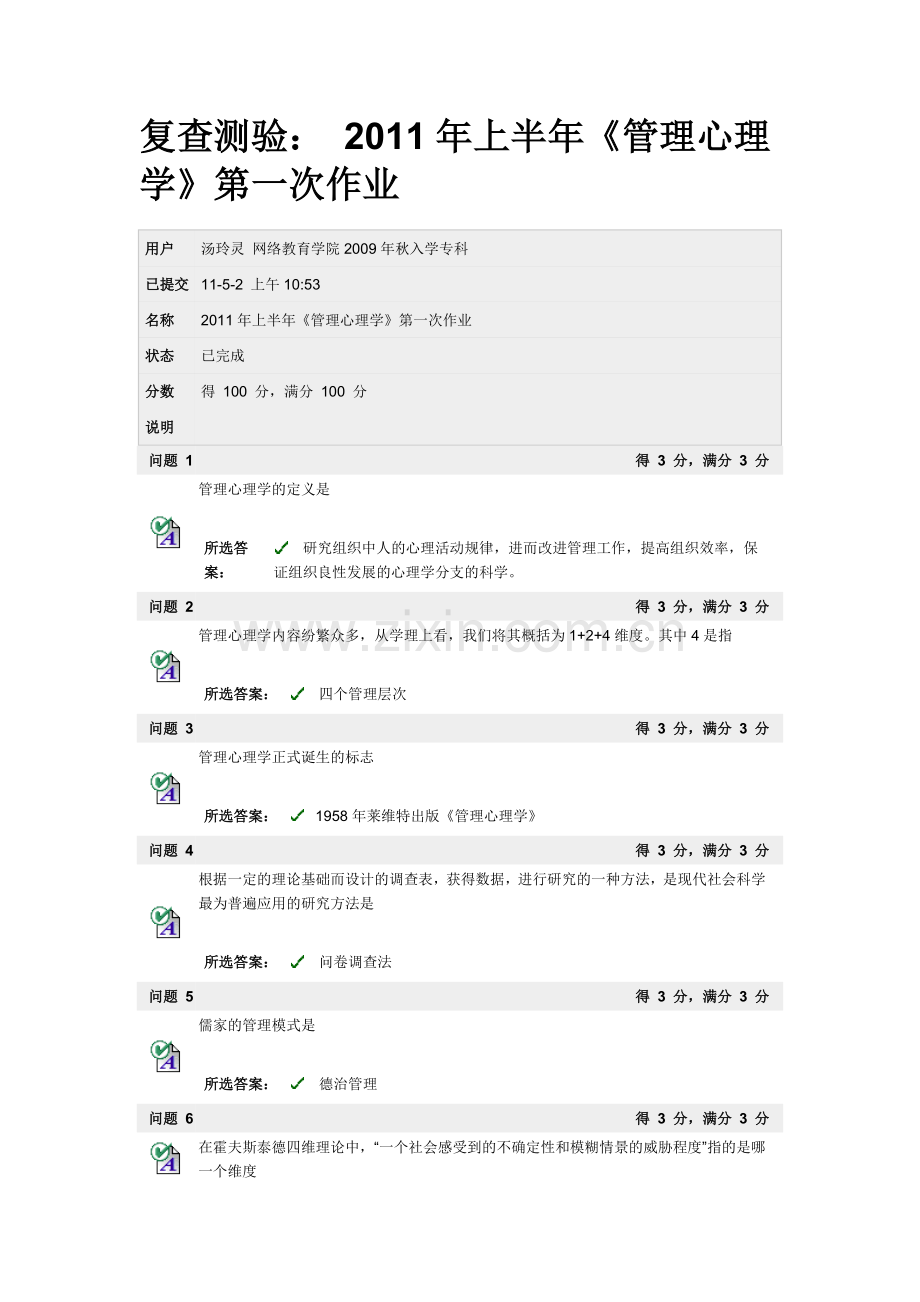 管理心理学二次作业.docx_第1页