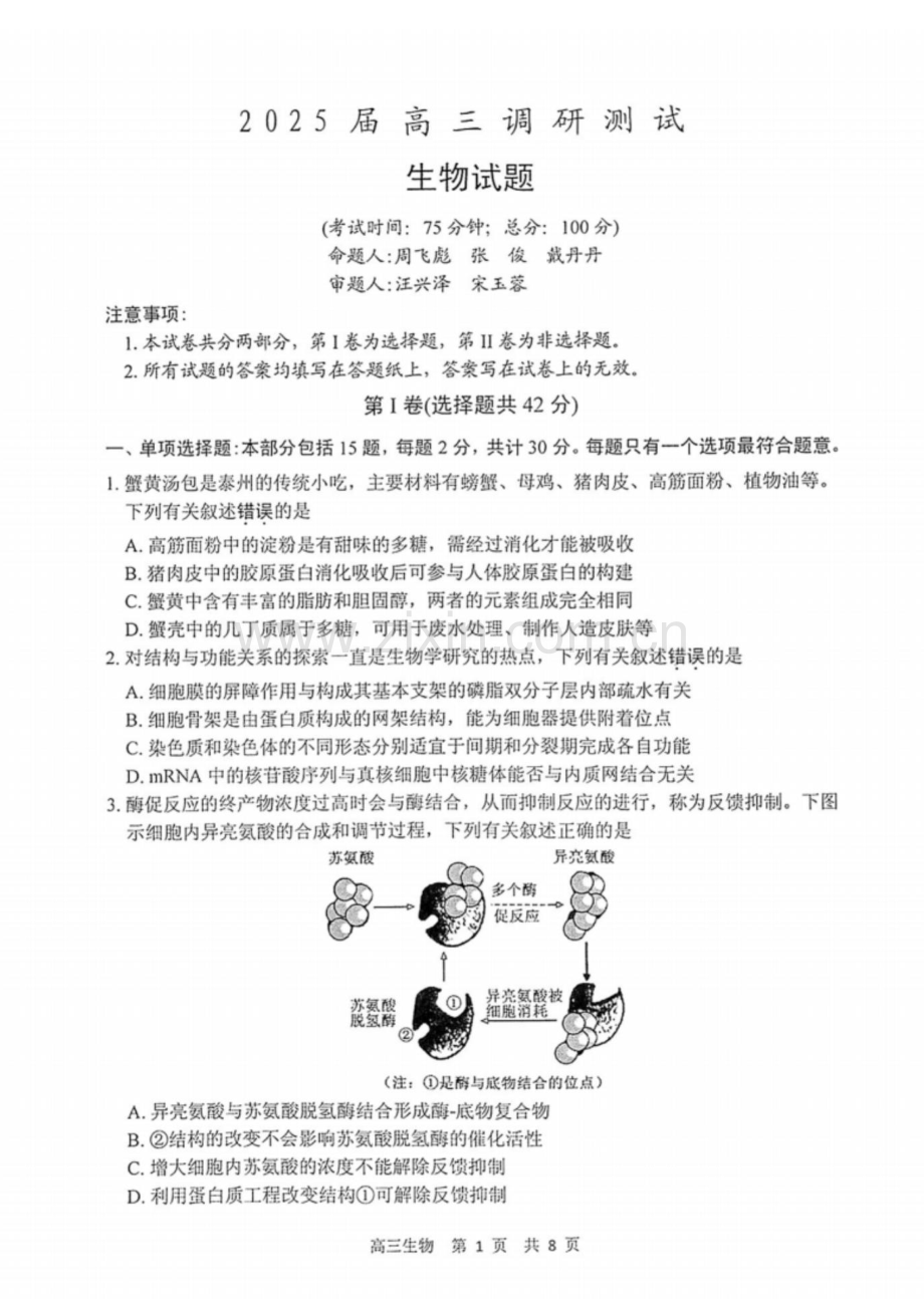 江苏省泰州市2024-2025学年高三下学期开学调研测试-生物试题（学生版）.docx_第1页