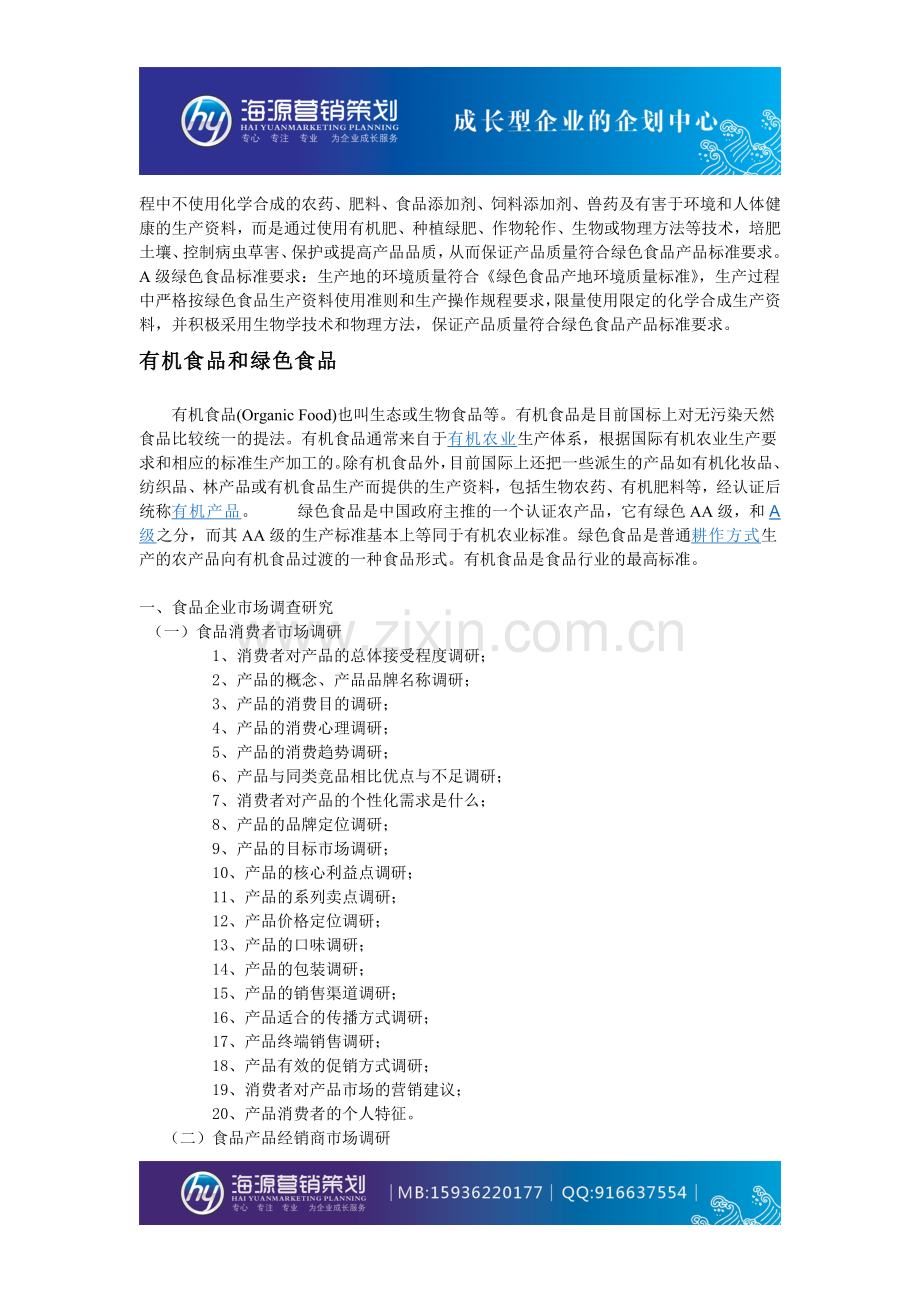 绿色食品营销策划方案.doc_第2页