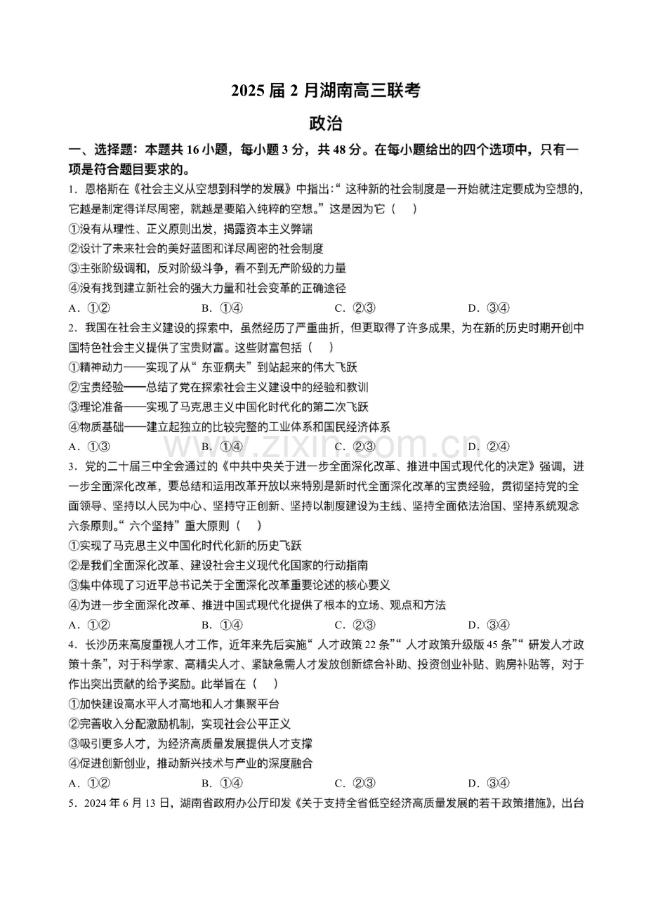 湖南省佩佩教育2025届2月高三下学期开学联考政治试题（含答案）.docx_第1页