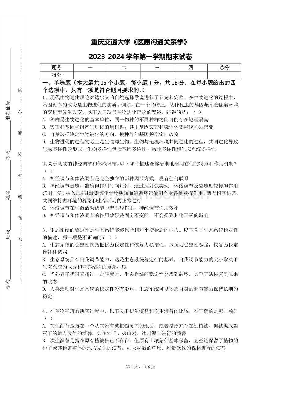 重庆交通大学《医患沟通关系学》2023-2024学年第一学期期末试卷.doc_第1页