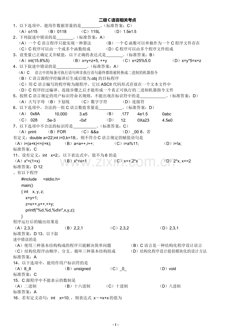 计算机二级C语言选择题.docx_第1页