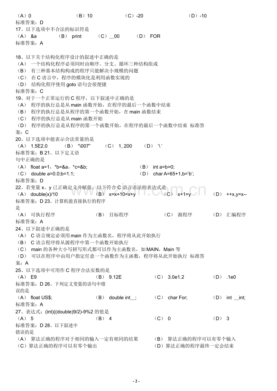 计算机二级C语言选择题.docx_第2页