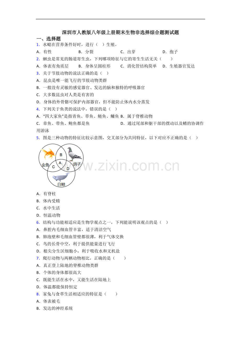 深圳市人教版八年级上册期末生物非选择综合题测试题.doc_第1页