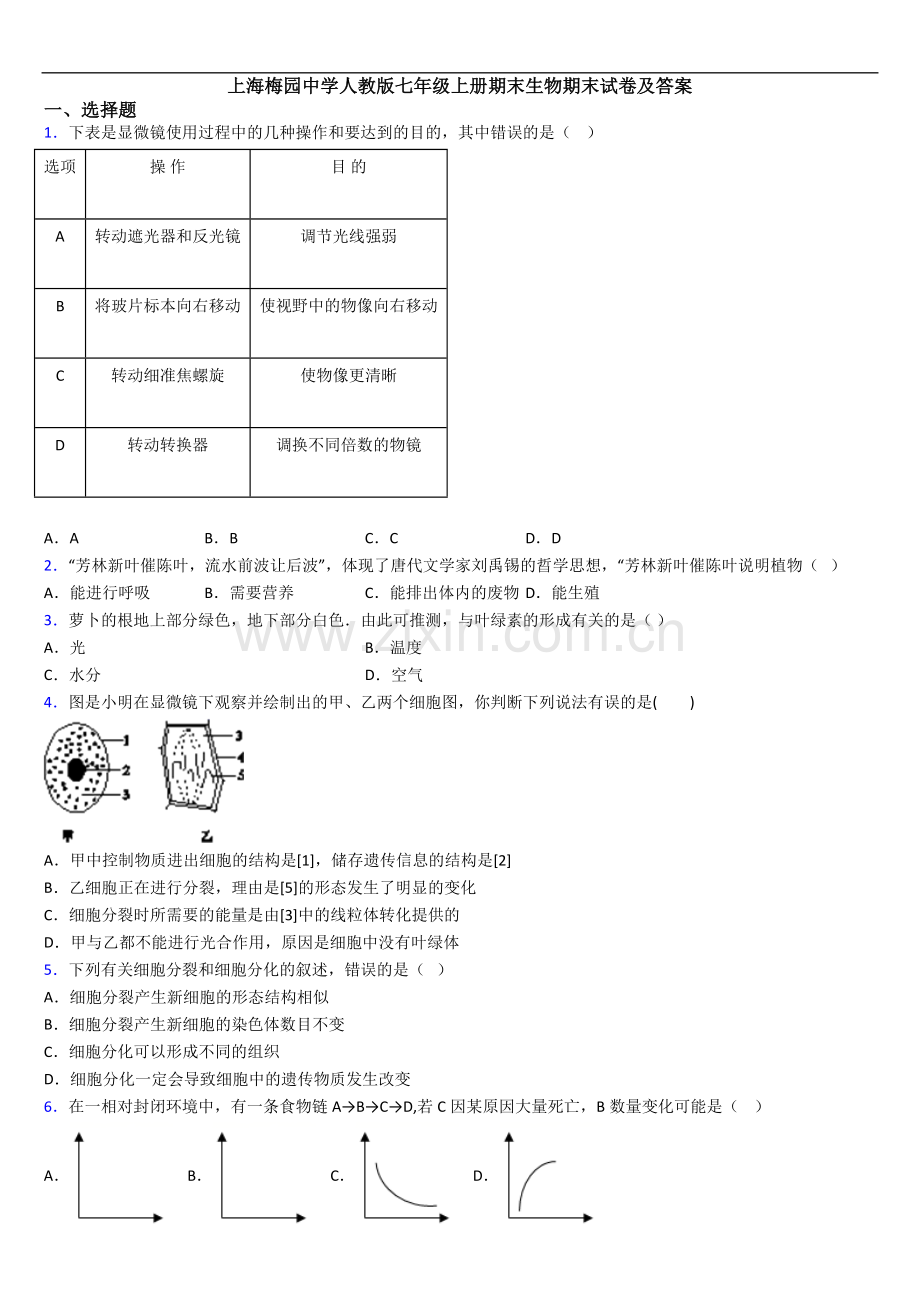 上海梅园中学人教版七年级上册期末生物期末试卷及答案.doc_第1页