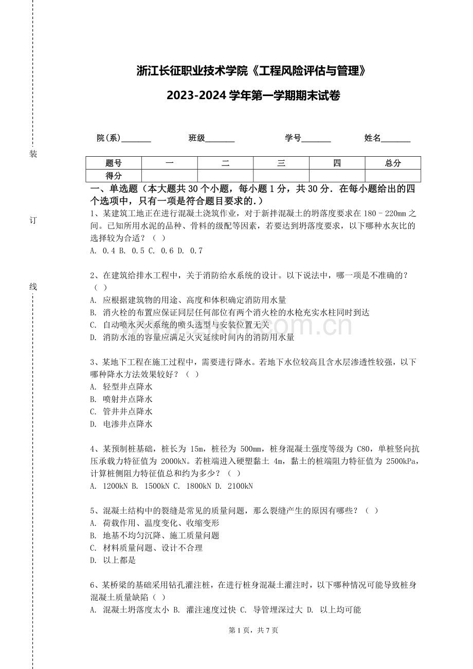 浙江长征职业技术学院《工程风险评估与管理》2023-2024学年第一学期期末试卷.doc_第1页