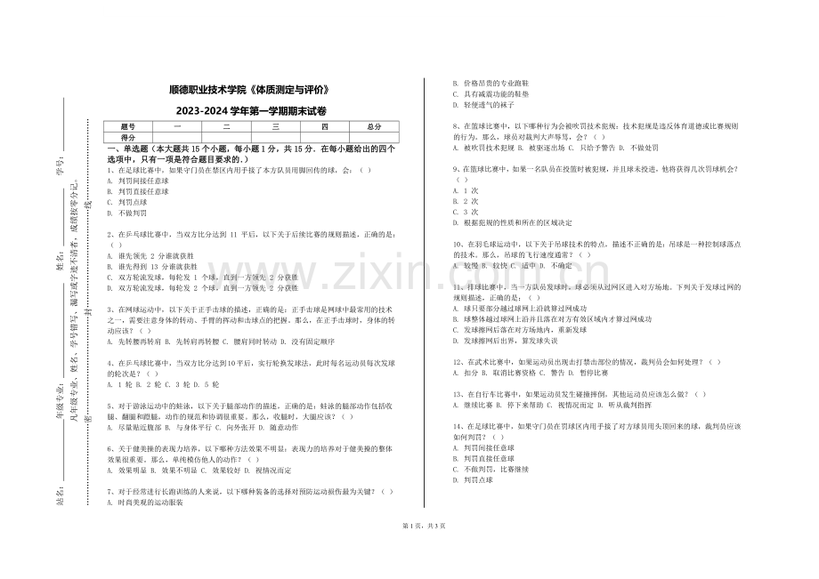 顺德职业技术学院《体质测定与评价》2023-2024学年第一学期期末试卷.doc_第1页