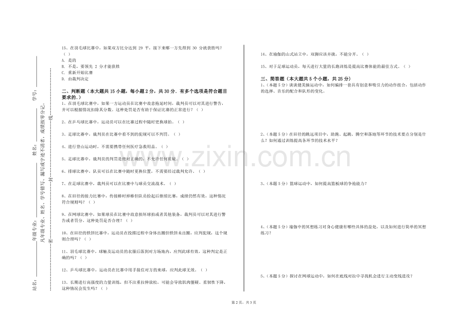 顺德职业技术学院《体质测定与评价》2023-2024学年第一学期期末试卷.doc_第2页
