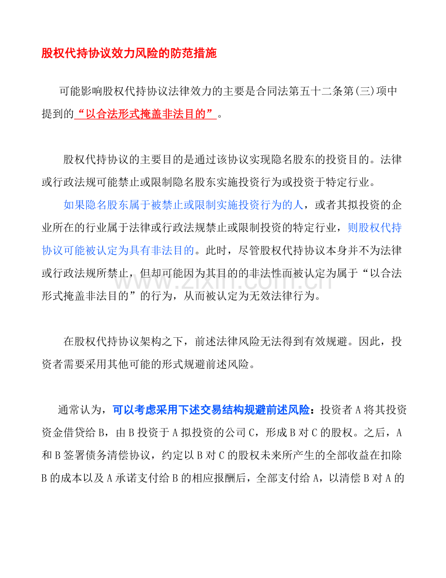 股权代持协议效力风险的防范措施.doc_第1页