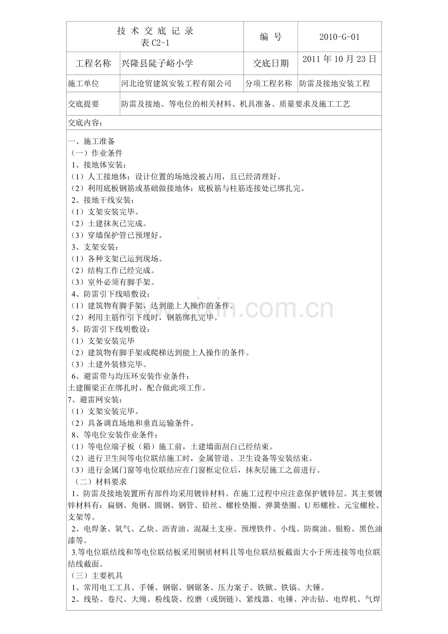 防雷及接地安装工程(地上部分).doc_第1页