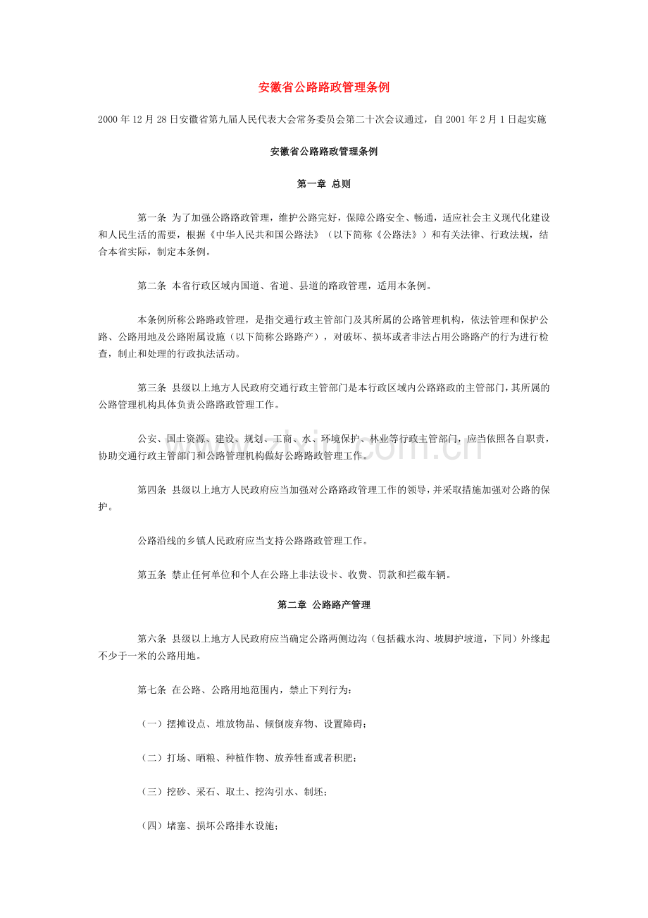 安徽省公路路政管理条例.doc_第1页