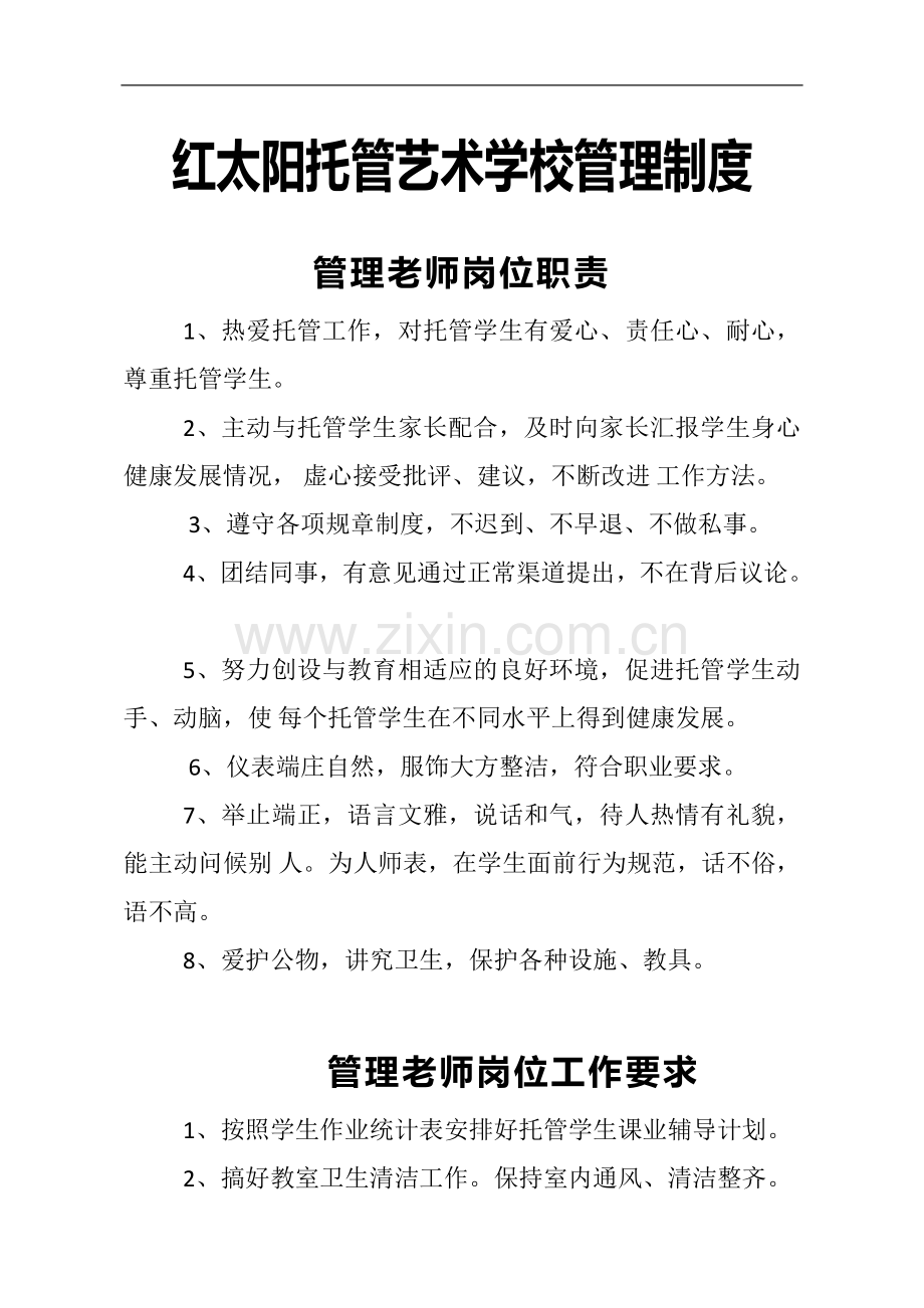 红太阳托管艺术学校管理制度.doc_第1页