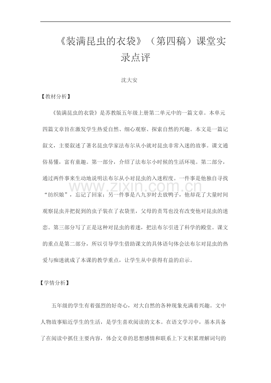 装满昆虫的衣袋教学实录.doc_第1页