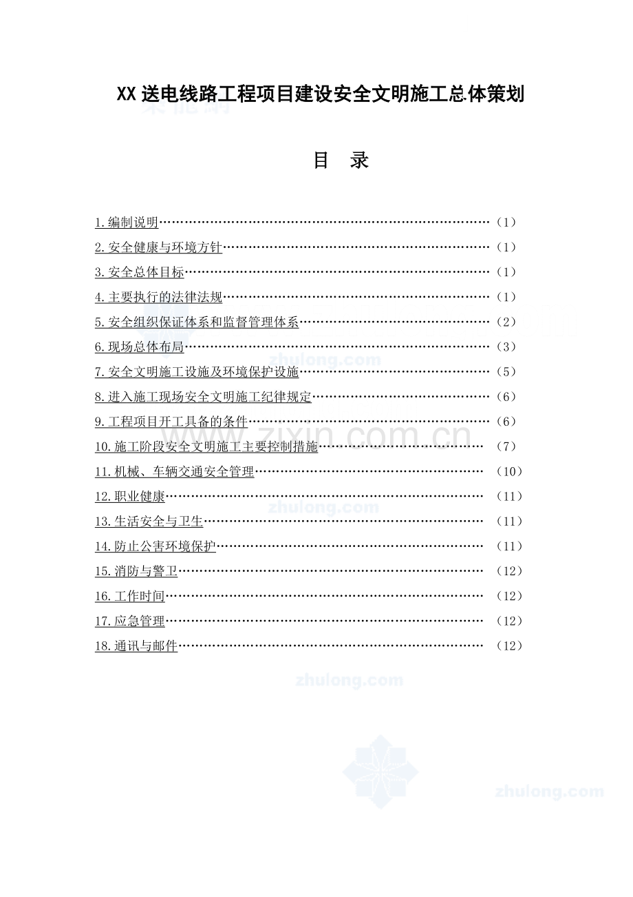 福建省某送电线路工程安全文明施工总体策划.doc_第1页