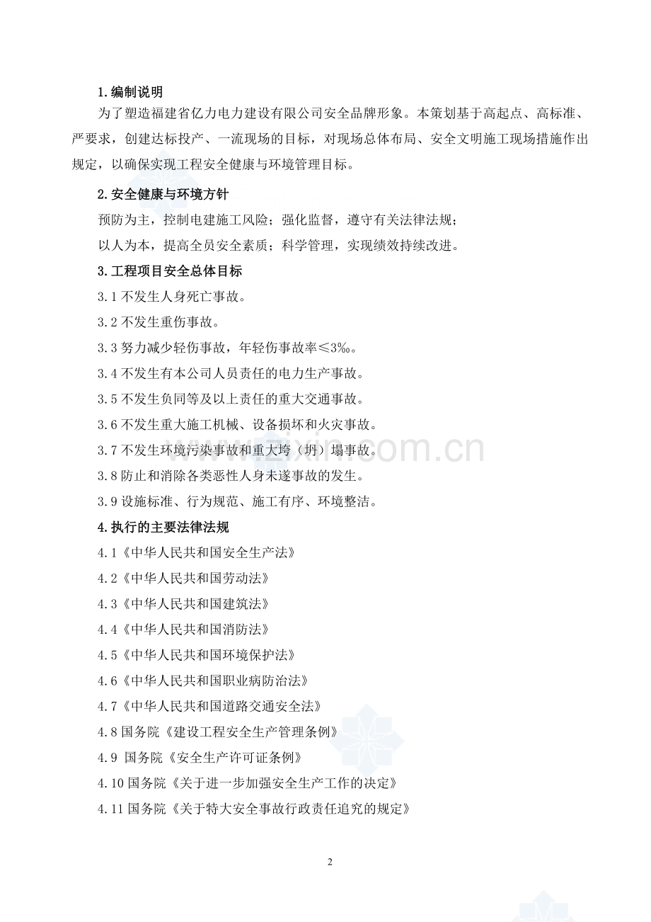 福建省某送电线路工程安全文明施工总体策划.doc_第2页