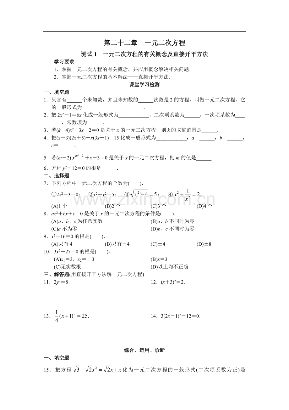 西城区学习探究诊断-第22章--一元二次方程.doc_第1页