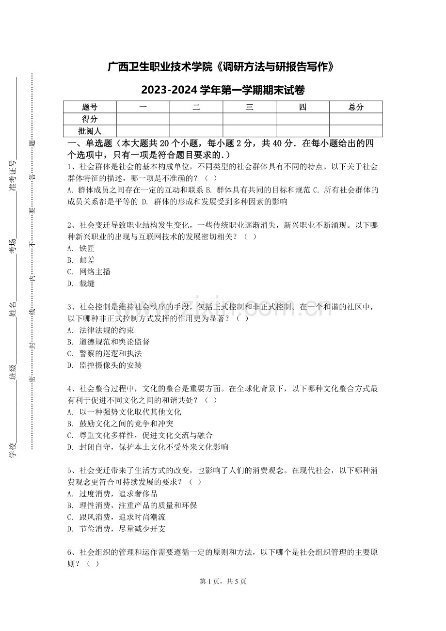 广西卫生职业技术学院《调研方法与研报告写作》2023-2024学年第一学期期末试卷.doc_第1页
