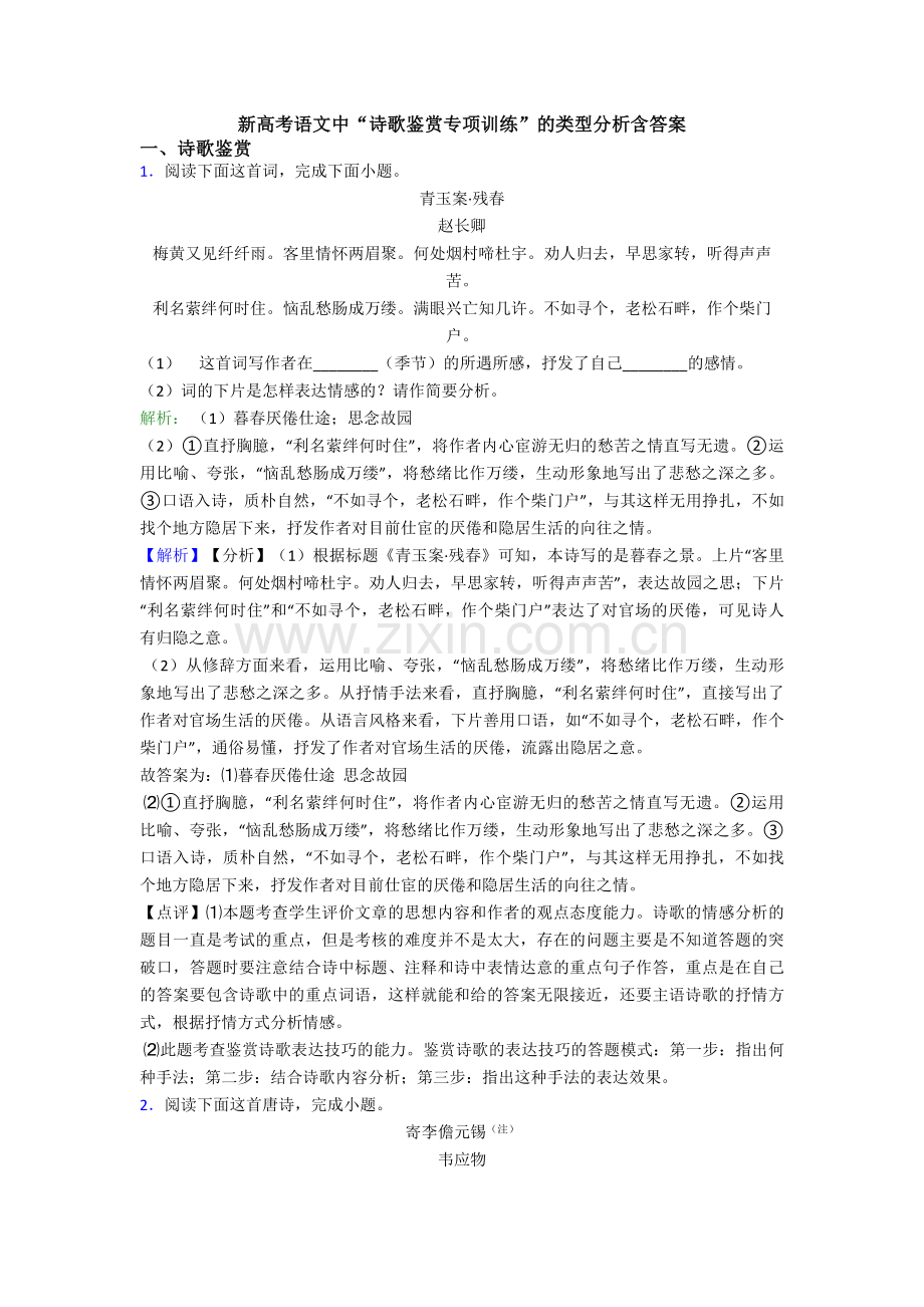 新高考语文中“诗歌鉴赏专项训练”的类型分析含答案.doc_第1页
