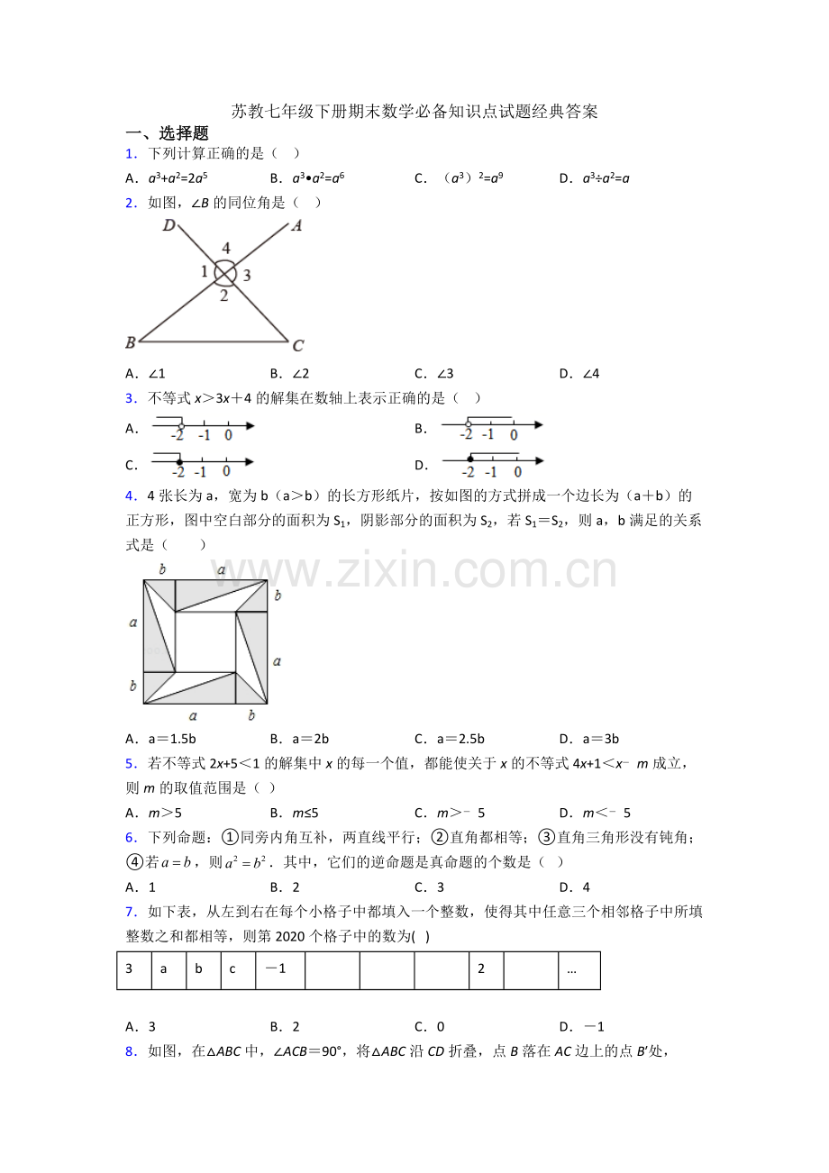 苏教七年级下册期末数学必备知识点试题经典答案.doc_第1页