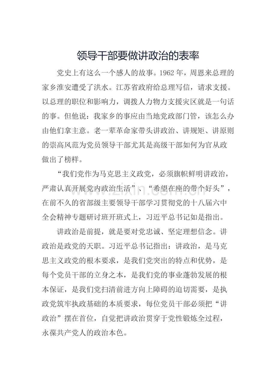 领导干部要做讲政治的表率(演讲稿).docx_第1页