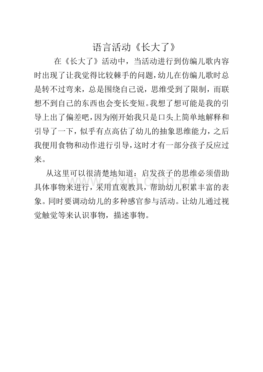 语言活动《长大了》.doc_第1页