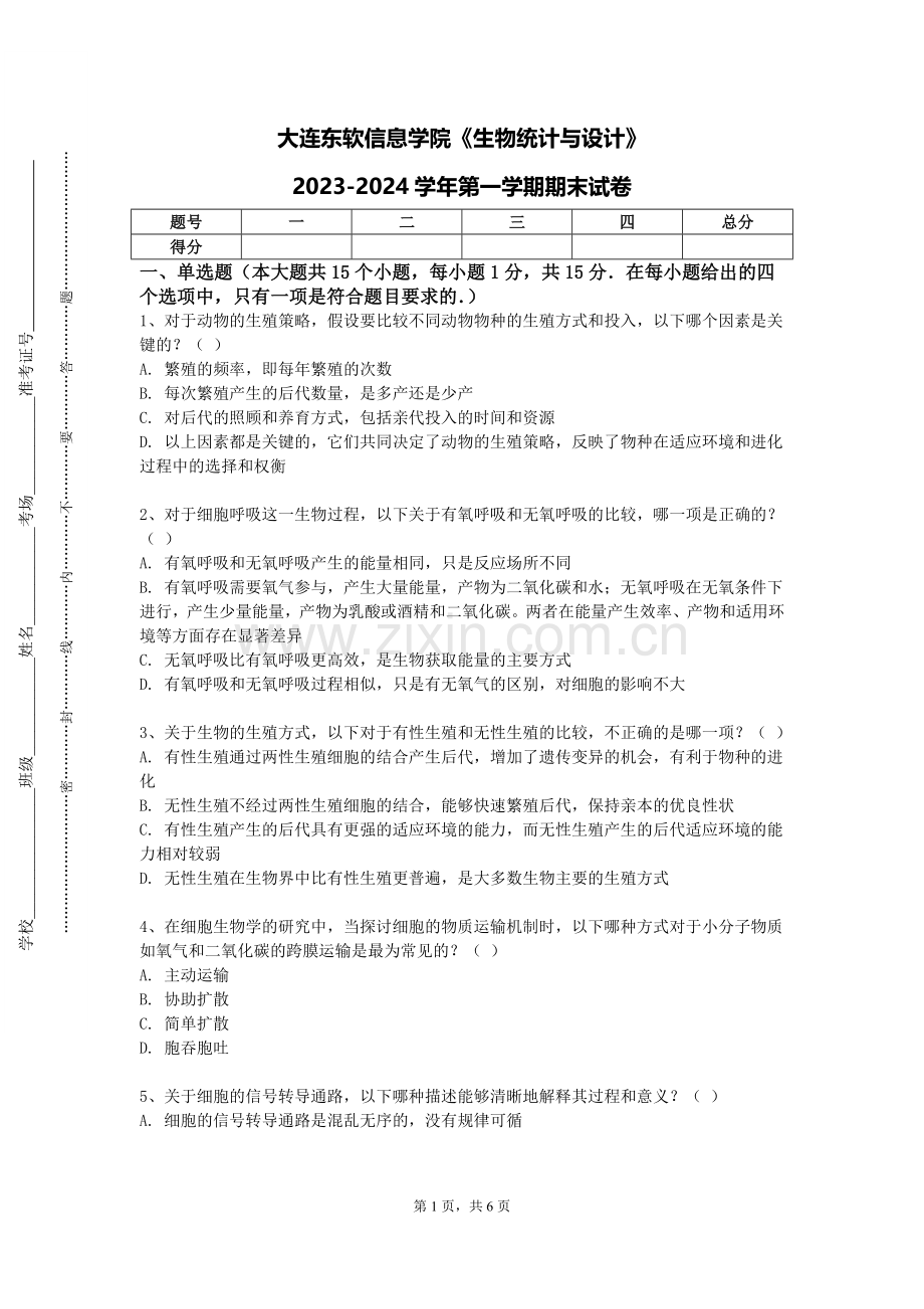大连东软信息学院《生物统计与设计》2023-2024学年第一学期期末试卷.doc_第1页
