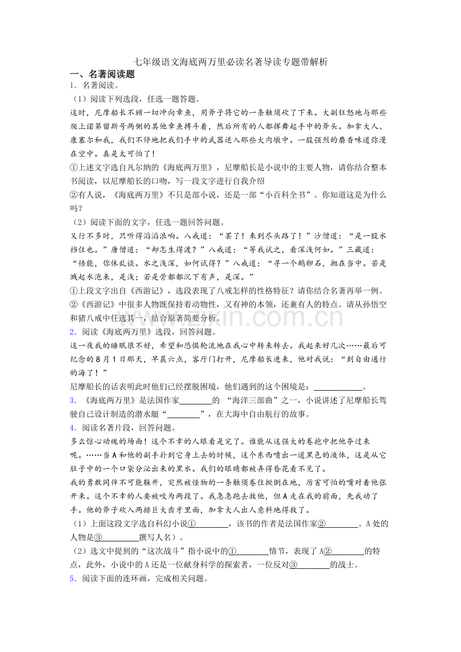 七年级语文海底两万里必读名著导读专题带解析.doc_第1页
