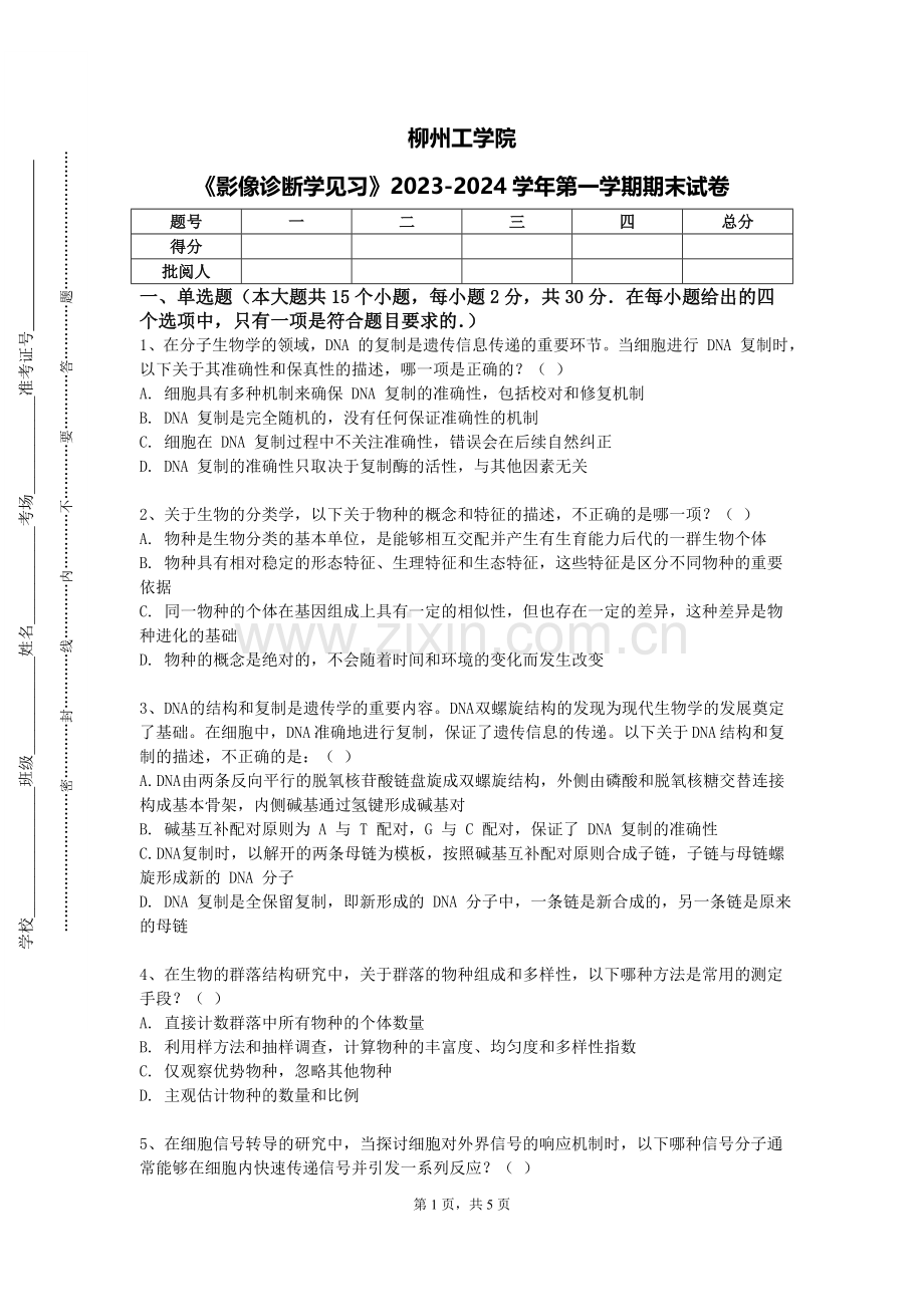 柳州工学院《影像诊断学见习》2023-2024学年第一学期期末试卷.doc_第1页