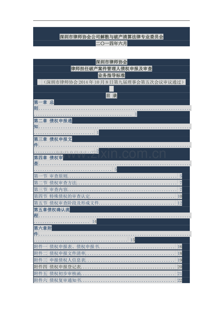律师担任破产案件管理人债权申报及审查业务指导标准.doc_第1页