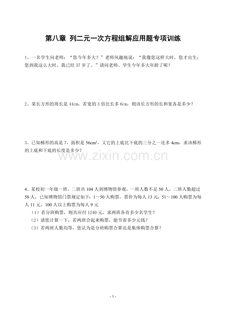 第八章-列二元一次方程组解应用题专项训练(含答案).doc_第1页
