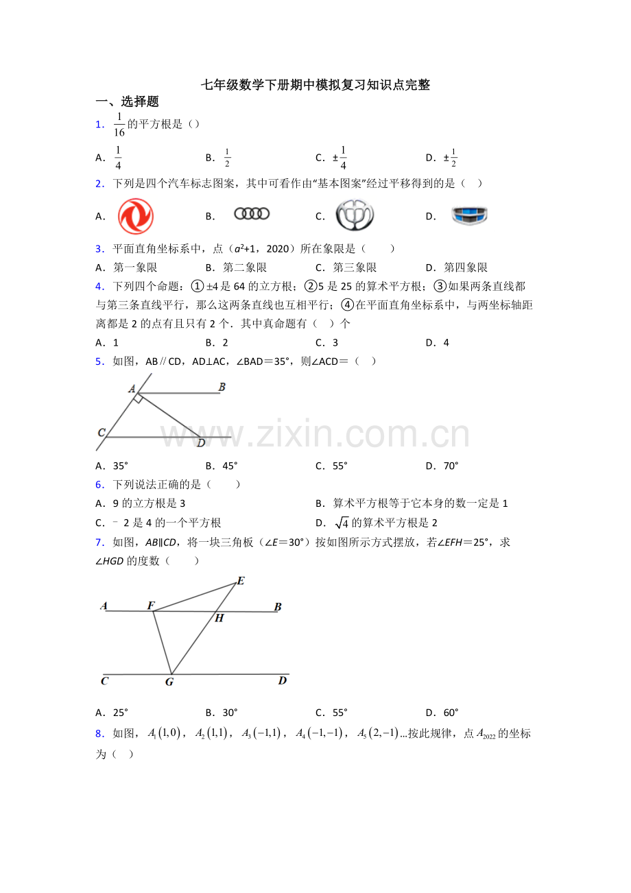 七年级数学下册期中模拟复习知识点完整-(6).doc_第1页