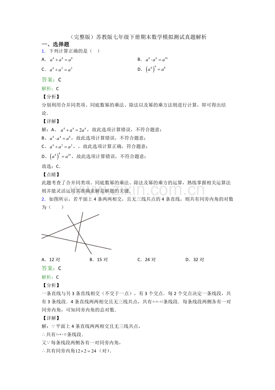 苏教版七年级下册期末数学模拟测试真题解析.doc_第1页