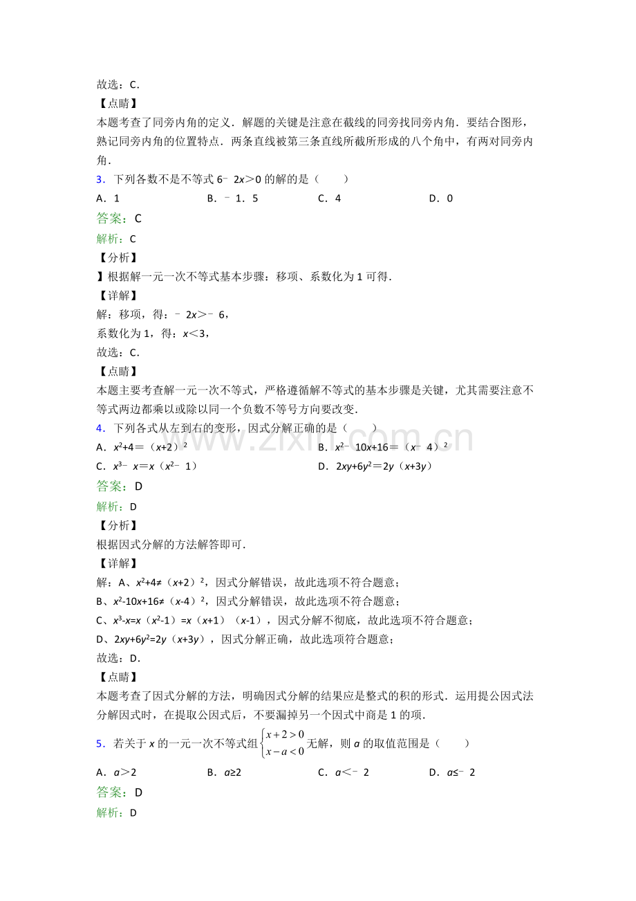 苏教版七年级下册期末数学模拟测试真题解析.doc_第2页