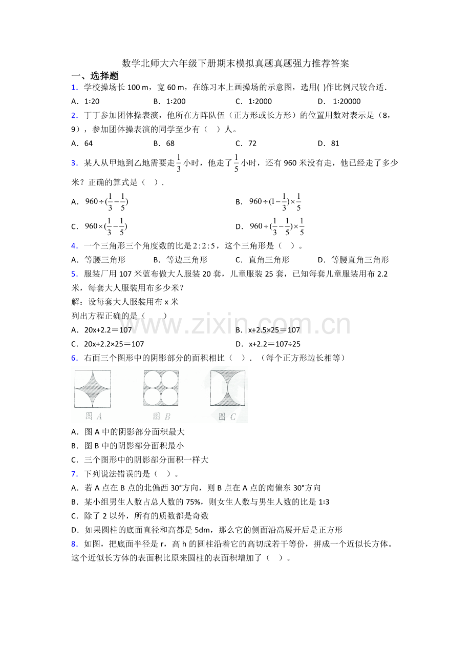 数学北师大六年级下册期末模拟真题真题答案.doc_第1页