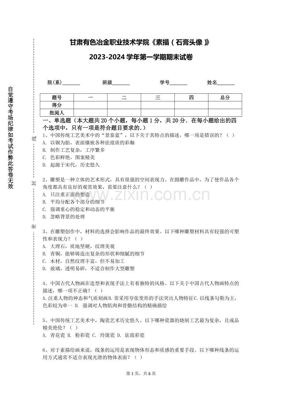 甘肃有色冶金职业技术学院《素描（石膏头像）》2023-2024学年第一学期期末试卷.doc_第1页
