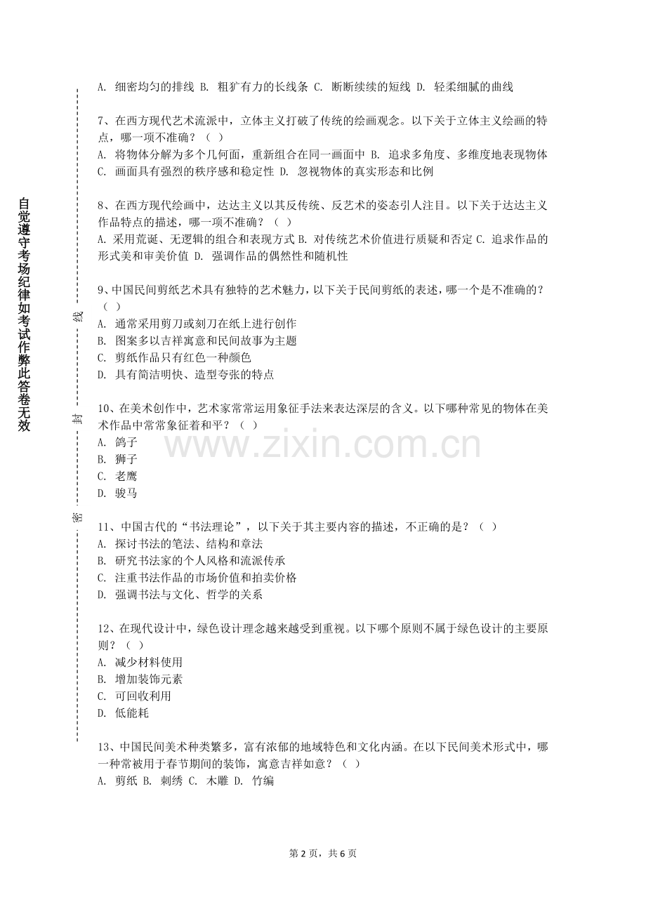 甘肃有色冶金职业技术学院《素描（石膏头像）》2023-2024学年第一学期期末试卷.doc_第2页