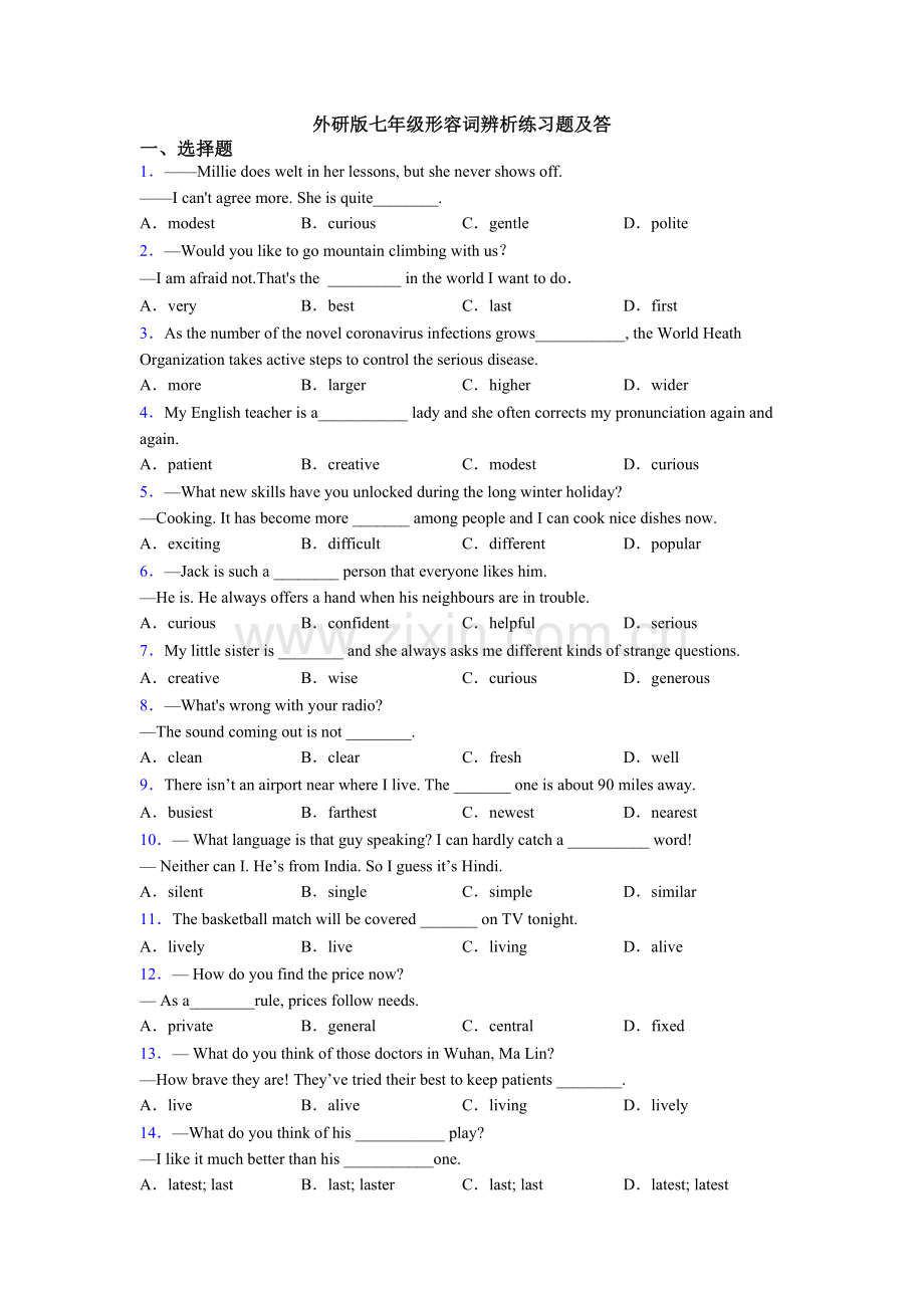 外研版七年级形容词辨析练习题及答.doc_第1页
